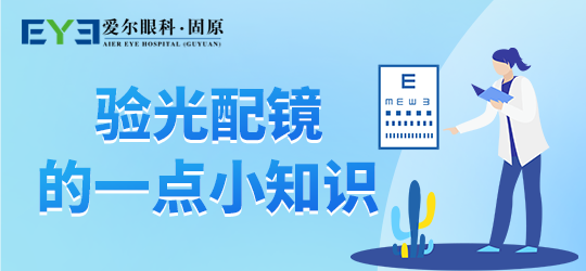 固原爱尔眼科医院：教大家如何看懂验光单~(图1)