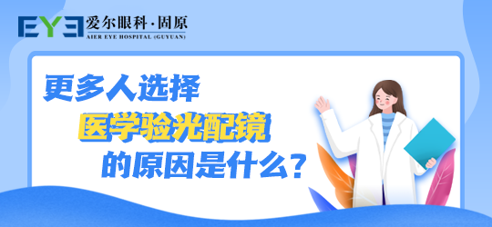 固原爱尔眼科医院：验光配镜时要注意一旦发现眼镜不再适用，需及时更换(图1)