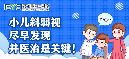 固原爱尔眼科：弱视影响大，提前发现是关键！(图1)