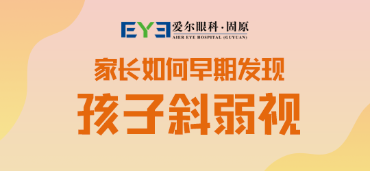固原爱尔眼科医院：弱视医治的注意事项有哪些(图1)