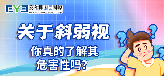 固原爱尔眼科医院：防治弱视三四岁特别关键(图1)