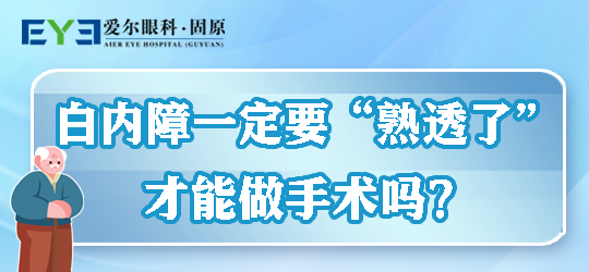 固原爱尔眼科医院：自身是否患有白内障，应该如何医治(图1)