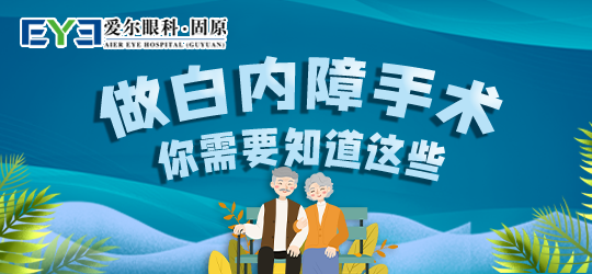 固原爱尔眼科医院：白内障护理应该做到哪几点(图1)