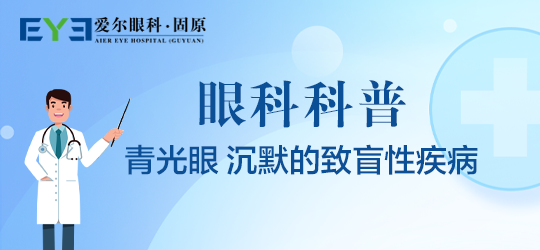 固原爱尔眼科医院：哪些因素可能诱发青光眼(图1)