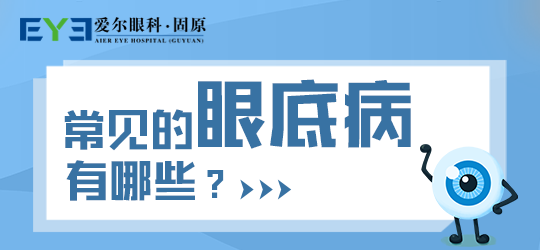 固原爱尔眼科医院：眼底病，年轻人也得小心！(图1)