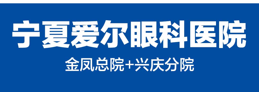 宁夏爱尔眼科医院：视网膜脱离的高危人群有哪些(图1)