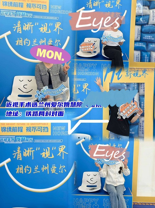 兰州爱尔眼科：高考后迎来“摘镜热潮” ——激光近视手术您了解多少？(图1)