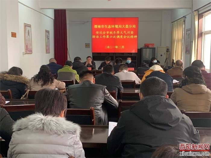 渭南市生态环境局大荔分局传达全市秋冬季大气污染防治第六次会议精神(图1) 渭南市生态环境局大荔分局传达全市秋冬季大气污染防治第六次会议精神(图1)