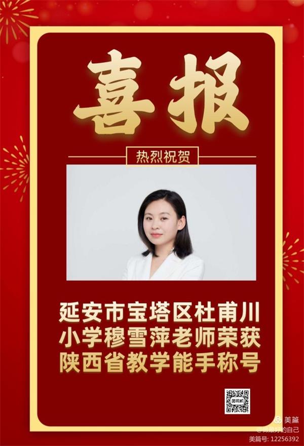 喜报！！！延安杜甫川小学穆雪萍老师荣获陕西省教学能手称号(图1)