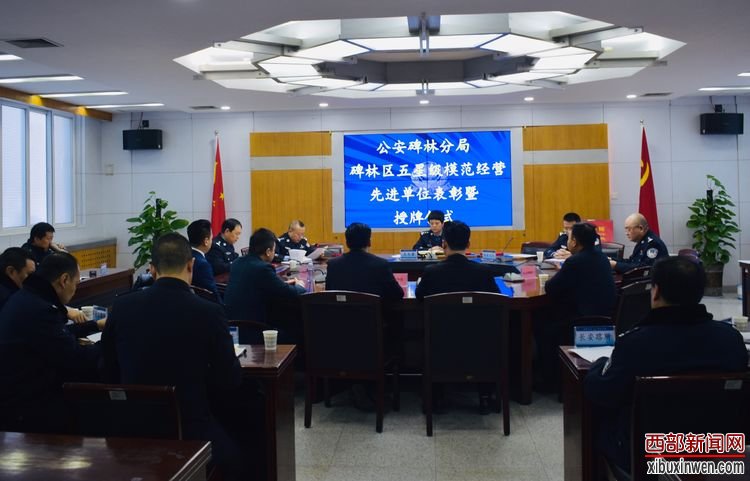 公安碑林分局治安管理“铁八条”建章立制 全区五家模范经营先进单位喜获表彰(图1) 公安碑林分局治安管理“铁八条”建章立制 全区五家模范经营先进单位喜获表彰(图1)