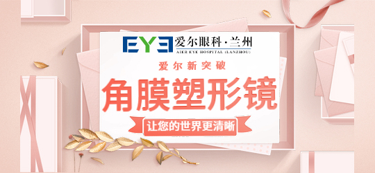 甘肃眼科：配角膜塑形镜到底好在哪儿(图2)