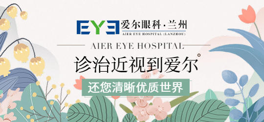 兰州眼科：做近视眼手术只适合成年人吗(图2)