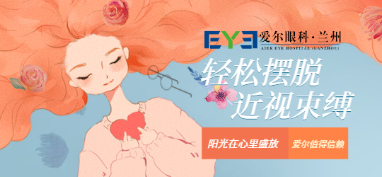 兰州眼科：想扔掉眼镜？来做近视手术吧(图2)
