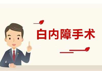 兰州眼科：诊治老人白内障要注意什么(图1)