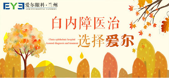 兰州眼科：诊治老人白内障要注意什么(图2)