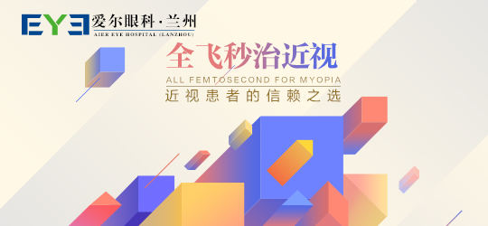 兰州爱尔：做全飞秒近视手术会伤害眼睛吗(图2)