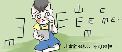 兰州眼科：小孩斜视要不要做手术？如果符合这种情况，做!(图1)