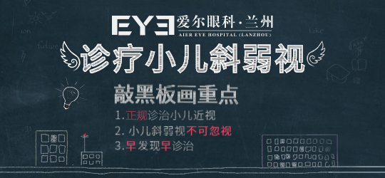 兰州眼科：小孩斜视要不要做手术？如果符合这种情况，做!(图2)