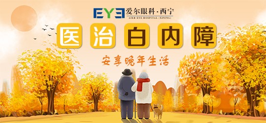 青海眼科：诱发白内障病因有哪些(图1)