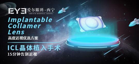 西宁眼科：ICL晶体植入术是否有后遗症(图1)