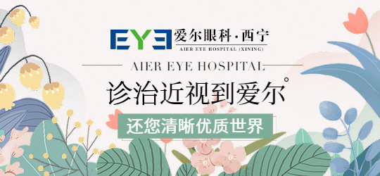 青海眼科：激光近视手术是否会伤害眼睛呢(图1)
