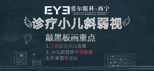 青海眼科：你错过孩子弱视医治期了吗(图1)