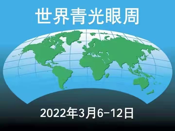 世界青光眼周：重视青光眼随访，防止视功能损伤(图1)