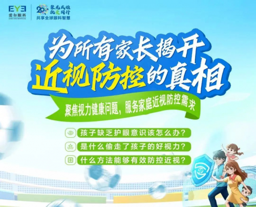 兰州爱尔范真院长讲解：家长怎么做好“孩子近视防控守门人”？(图2)