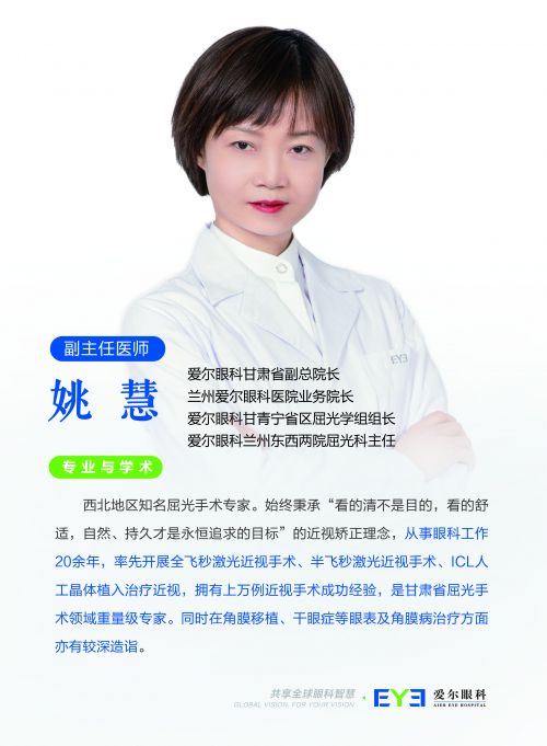 兰州爱尔姚慧院长介绍:做近视手术需要请假吗?看完这3点你就懂了(图1) 兰州爱尔姚慧院长介绍:做近视手术需要请假吗?看完这3点你就懂了(图1)