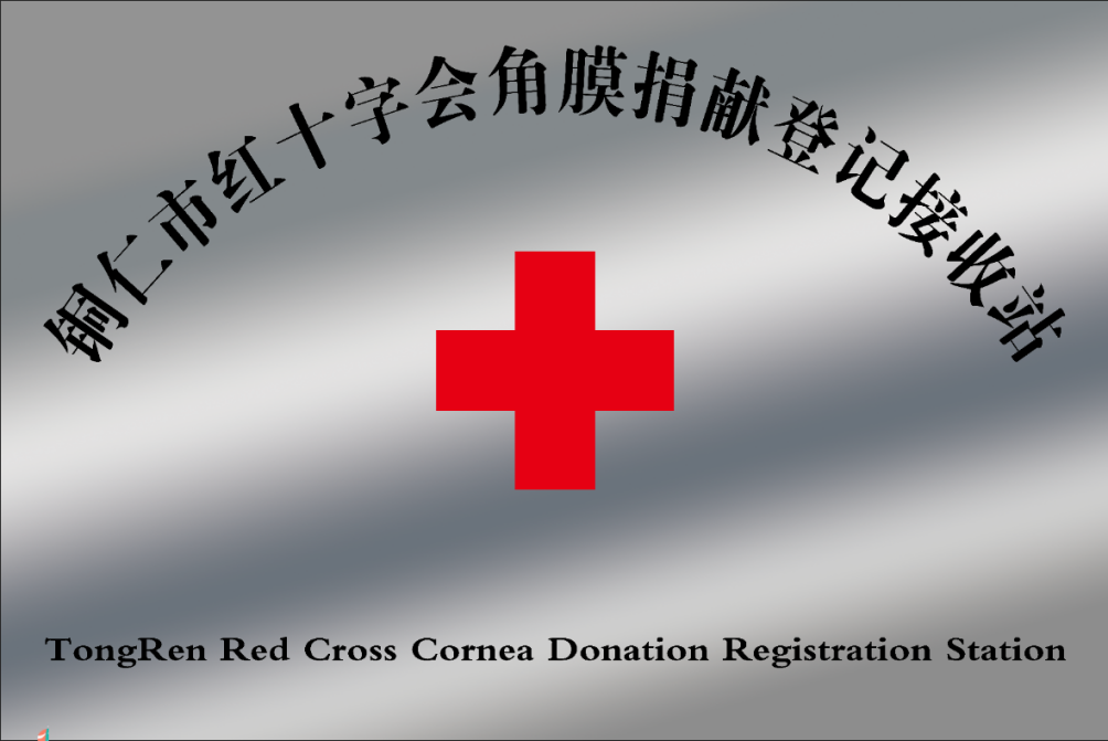大爱延续生命！铜仁市红十字会眼角膜捐献爱尔眼科登记站在行动！(图1)