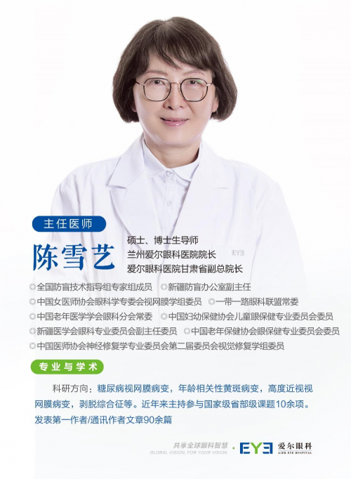 兰州爱尔陈雪艺院长介绍关于眼底疾病那些事(图1)