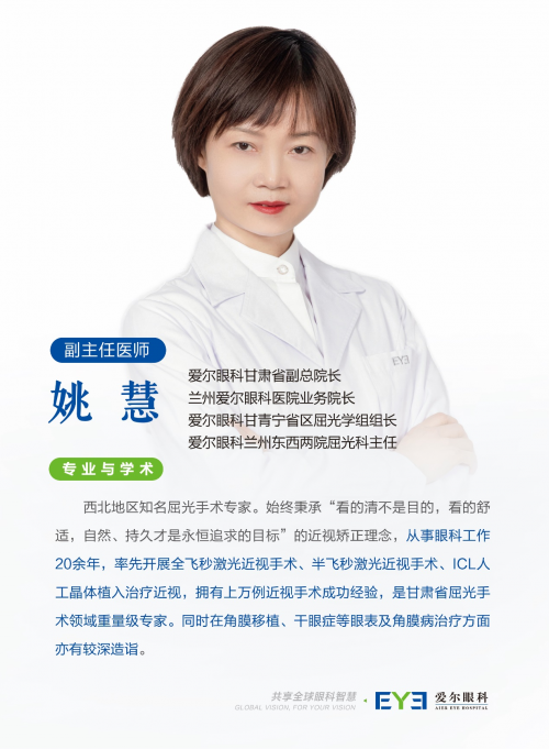 近视手术只保15年？手术后如何护理眼睛？兰州爱尔姚慧院长来解惑(图1)