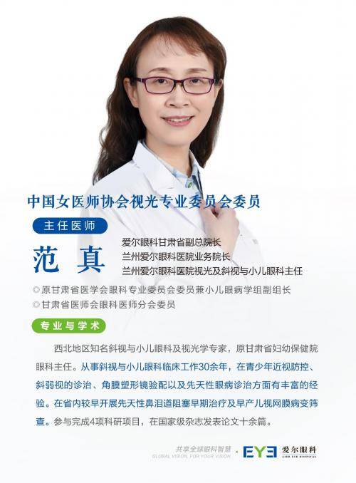 兰州爱尔眼科医院范真院长提醒：家长需正确认识“弱视”是什么(图1)