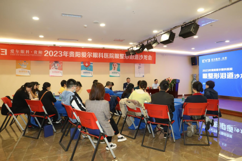 贵阳爱尔眼科医院开展眼整形泪道学术沙龙会(图1)