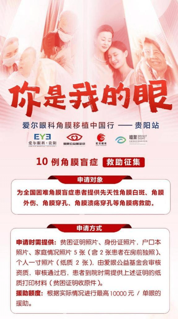 贵阳爱尔丨2天3台角膜移植手术 公益救助让角膜盲症患者重见光明 (图7)