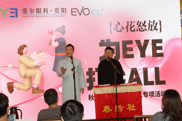 心花怒放 为EYE打CALL丨听欢乐相声，学眼科知识(图2)
