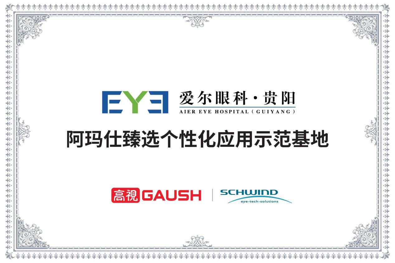 【喜讯】贵阳市首个阿玛仕臻选个性化应用示范基地与阿玛仕臻选个性化手术认证医师落户贵阳爱尔(图1)