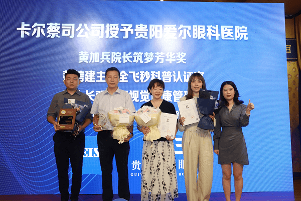 贵阳爱尔眼科医院获蔡司公司颁发多项大奖，黄加兵院长获“筑梦芳华奖” (图1)