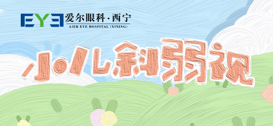 西宁爱尔眼科医院：医治斜视性弱视的常见方法有哪些(图1)