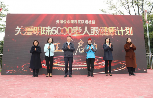 关爱老人眼健康 贵阳爱尔眼科医院走进社区送光明(图4)