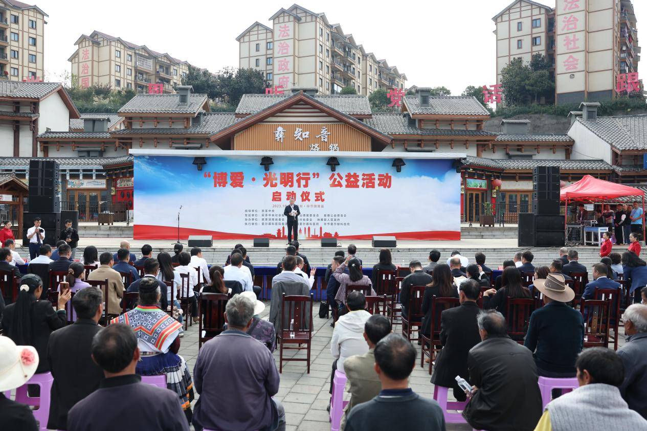 促进乡村振兴建设，“博爱·光明行”公益活动在贵州启动 (图1)