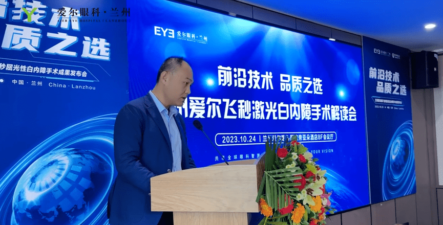 “前沿技术、品牌之选”兰州爱尔飞秒激光白内障手术解读会在兰召开(图2)