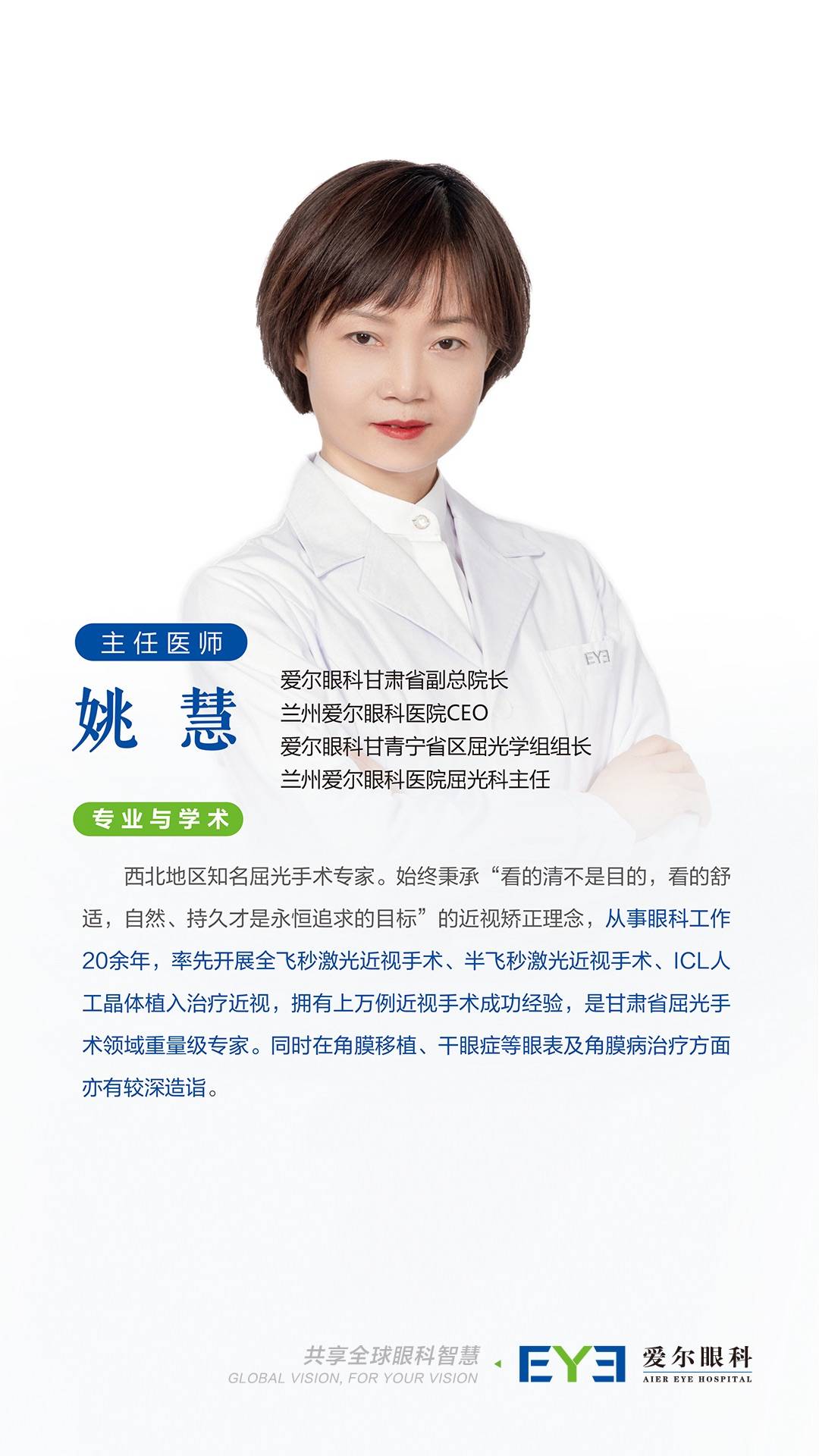 兰州爱尔眼科医院姚慧院长：近视眼手术“火”，为啥戴眼镜的医生自己很少做(图6)