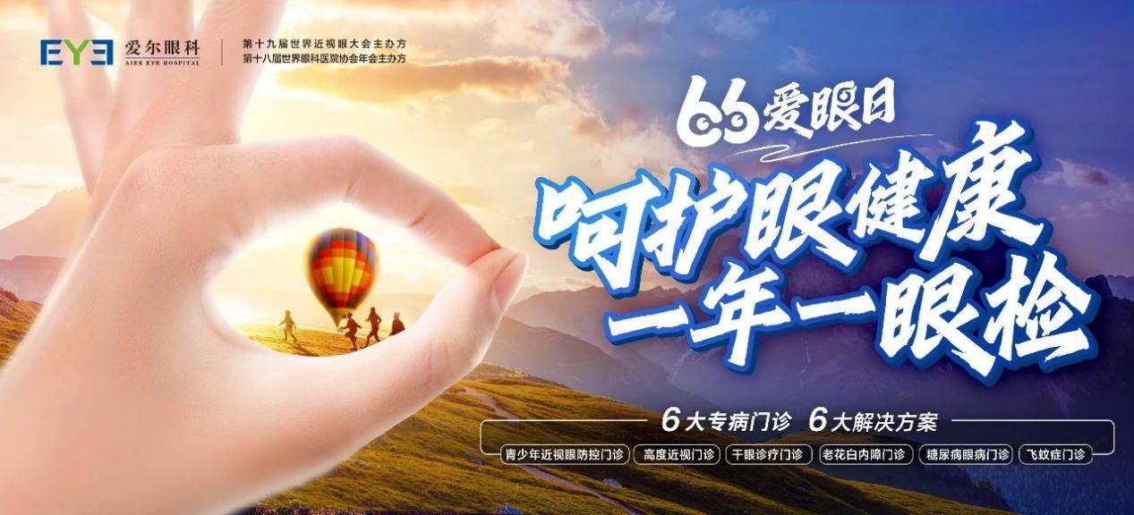 呵护眼健康，一年一眼检 全国“爱眼日”：贵阳爱尔眼科开展眼健康科普讲座与义诊活动(图1)