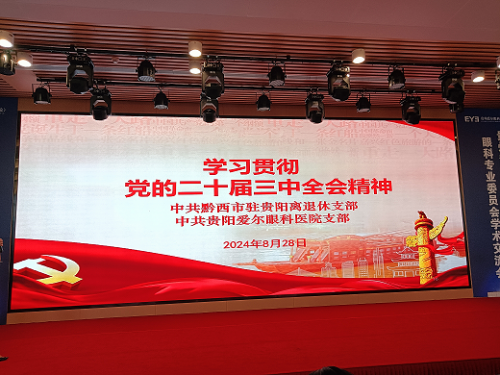 贵阳爱尔眼科医院党支部与黔西市驻贵阳离退休党支部联合开展主题党日活动(图2)