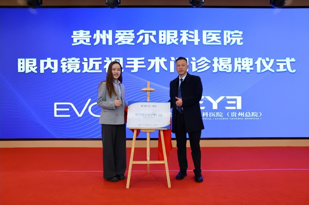 贵州爱尔眼科医院“眼内镜(ICL)近视手术门诊”正式成立(图2)